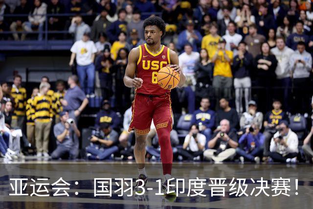 亚运会：国羽3-1印度晋级决赛！石宇奇复仇前世界第6，李诗沣触底反弹