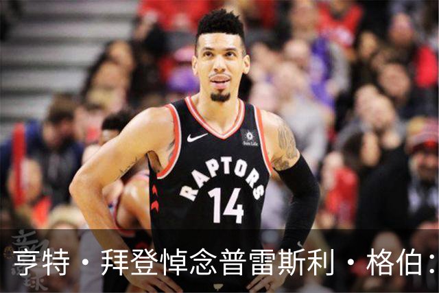 亨特·拜登悼念普雷斯利·格伯：我也曾与同样的恶魔搏斗