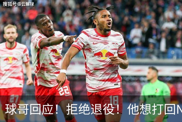 球哥回应！拒绝退役！他想打回NBA