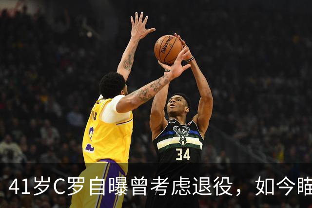 41岁C罗自曝曾考虑退役，如今瞄准1000球还想再拿一冠